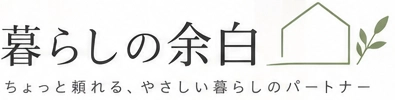 暮らしの余白　ちょっと頼れる、やさしい暮らしのパートナー