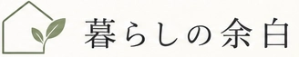 暮らしの余白